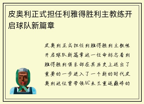 皮奥利正式担任利雅得胜利主教练开启球队新篇章 皮奥利正式担任利雅得胜利主教练开启球队新篇章