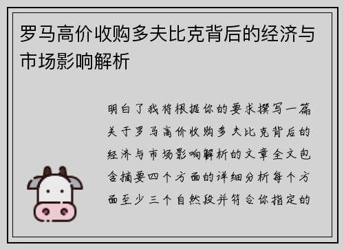 罗马高价收购多夫比克背后的经济与市场影响解析