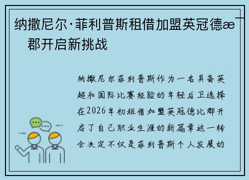 纳撒尼尔·菲利普斯租借加盟英冠德比郡开启新挑战