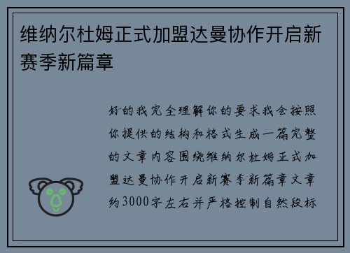 维纳尔杜姆正式加盟达曼协作开启新赛季新篇章 维纳尔杜姆正式加盟达曼协作开启新赛季新篇章