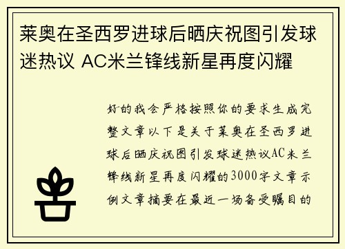 莱奥在圣西罗进球后晒庆祝图引发球迷热议 AC米兰锋线新星再度闪耀