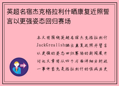 英超名宿杰克格拉利什晒康复近照誓言以更强姿态回归赛场