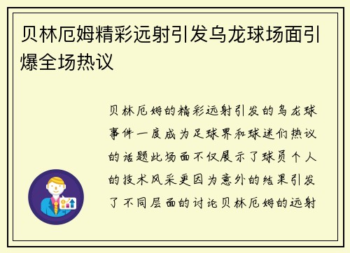 贝林厄姆精彩远射引发乌龙球场面引爆全场热议 贝林厄姆精彩远射引发乌龙球场面引爆全场热议