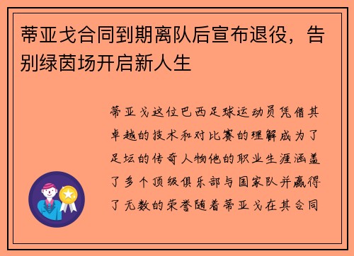 蒂亚戈合同到期离队后宣布退役，告别绿茵场开启新人生