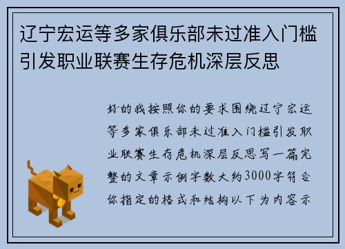 辽宁宏运等多家俱乐部未过准入门槛引发职业联赛生存危机深层反思