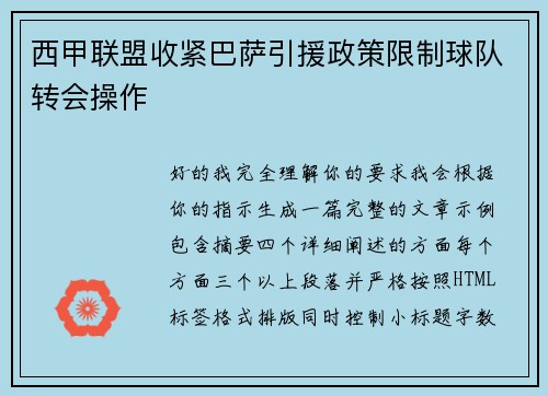西甲联盟收紧巴萨引援政策限制球队转会操作