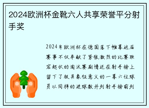 2024欧洲杯金靴六人共享荣誉平分射手奖 2024欧洲杯金靴六人共享荣誉平分射手奖