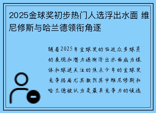 2025金球奖初步热门人选浮出水面 维尼修斯与哈兰德领衔角逐 2025金球奖初步热门人选浮出水面 维尼修斯与哈兰德领衔角逐