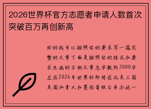2026世界杯官方志愿者申请人数首次突破百万再创新高 2026世界杯官方志愿者申请人数首次突破百万再创新高