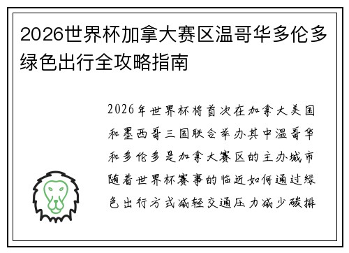 2026世界杯加拿大赛区温哥华多伦多绿色出行全攻略指南