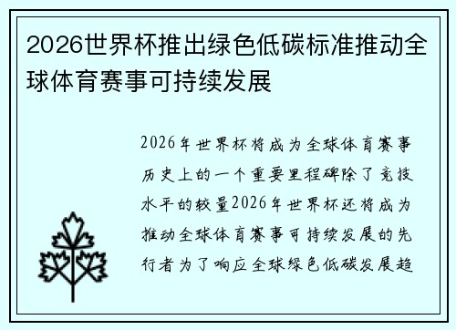 2026世界杯推出绿色低碳标准推动全球体育赛事可持续发展