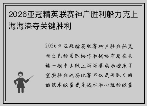 2026亚冠精英联赛神户胜利船力克上海海港夺关键胜利