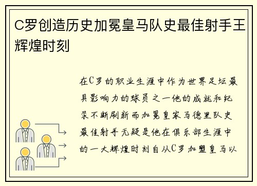 C罗创造历史加冕皇马队史最佳射手王辉煌时刻