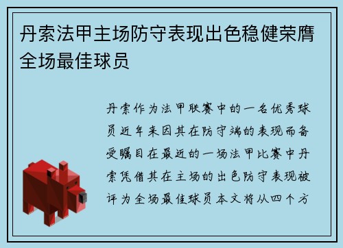丹索法甲主场防守表现出色稳健荣膺全场最佳球员