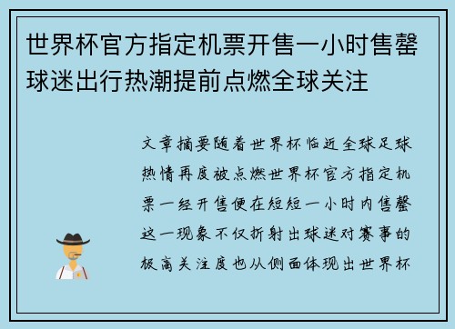 世界杯官方指定机票开售一小时售罄球迷出行热潮提前点燃全球关注