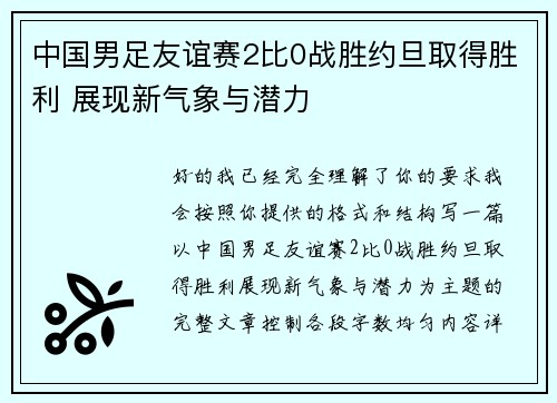 中国男足友谊赛2比0战胜约旦取得胜利 展现新气象与潜力