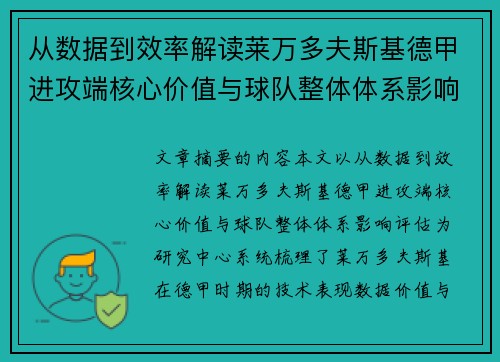 从数据到效率解读莱万多夫斯基德甲进攻端核心价值与球队整体体系影响评估
