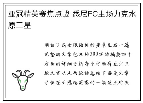 亚冠精英赛焦点战 悉尼FC主场力克水原三星