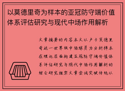 以莫德里奇为样本的亚冠防守端价值体系评估研究与现代中场作用解析