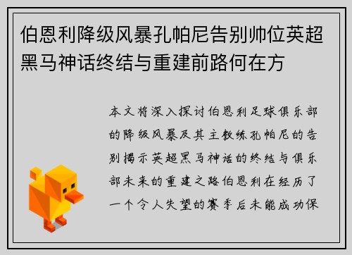 伯恩利降级风暴孔帕尼告别帅位英超黑马神话终结与重建前路何在方