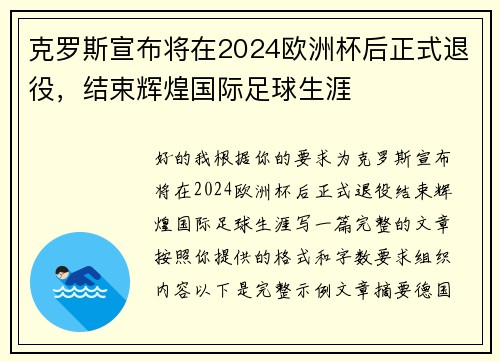 克罗斯宣布将在2024欧洲杯后正式退役，结束辉煌国际足球生涯