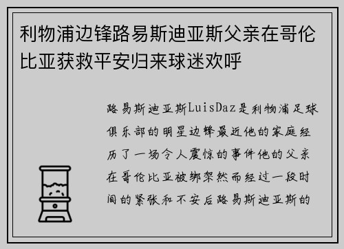 利物浦边锋路易斯迪亚斯父亲在哥伦比亚获救平安归来球迷欢呼