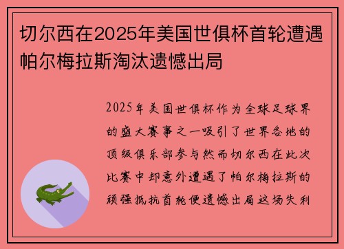 切尔西在2025年美国世俱杯首轮遭遇帕尔梅拉斯淘汰遗憾出局