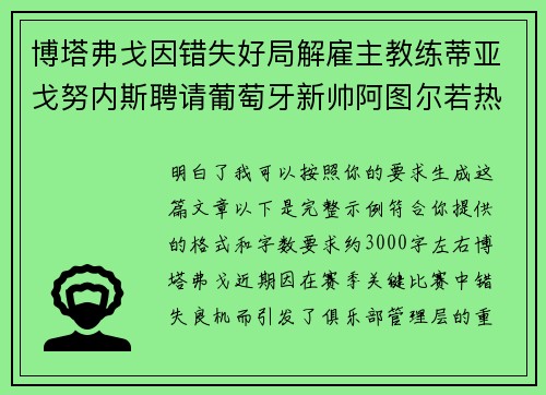 博塔弗戈因错失好局解雇主教练蒂亚戈努内斯聘请葡萄牙新帅阿图尔若热