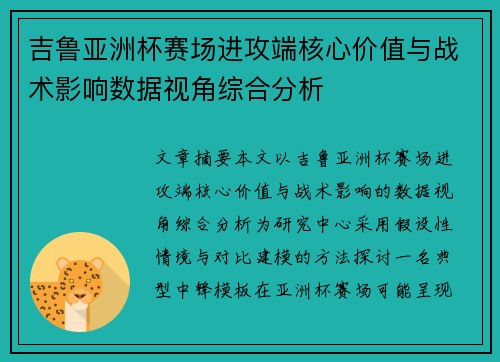 吉鲁亚洲杯赛场进攻端核心价值与战术影响数据视角综合分析