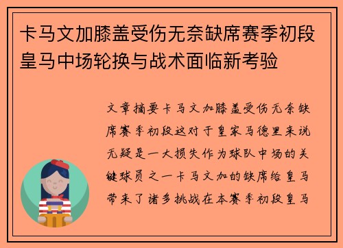卡马文加膝盖受伤无奈缺席赛季初段皇马中场轮换与战术面临新考验