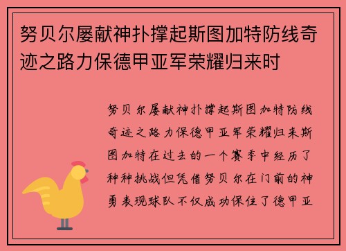 努贝尔屡献神扑撑起斯图加特防线奇迹之路力保德甲亚军荣耀归来时