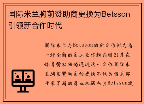 国际米兰胸前赞助商更换为Betsson 引领新合作时代