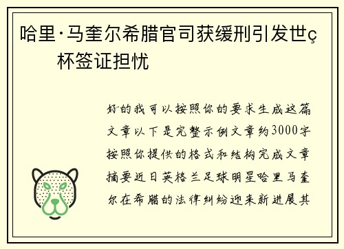 哈里·马奎尔希腊官司获缓刑引发世界杯签证担忧