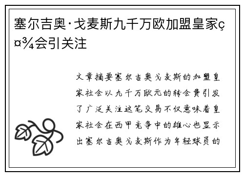 塞尔吉奥·戈麦斯九千万欧加盟皇家社会引关注
