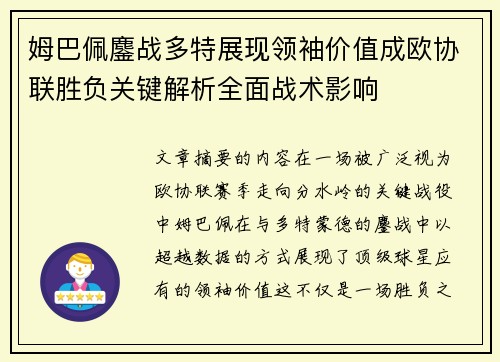 姆巴佩鏖战多特展现领袖价值成欧协联胜负关键解析全面战术影响