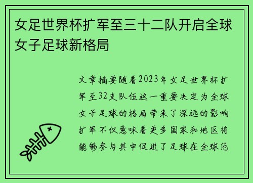 女足世界杯扩军至三十二队开启全球女子足球新格局