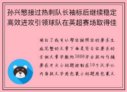孙兴慜接过热刺队长袖标后继续稳定高效进攻引领球队在英超赛场取得佳绩