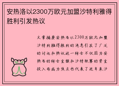 安热洛以2300万欧元加盟沙特利雅得胜利引发热议