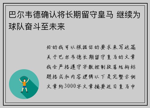 巴尔韦德确认将长期留守皇马 继续为球队奋斗至未来