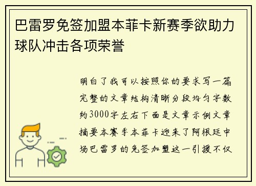 巴雷罗免签加盟本菲卡新赛季欲助力球队冲击各项荣誉