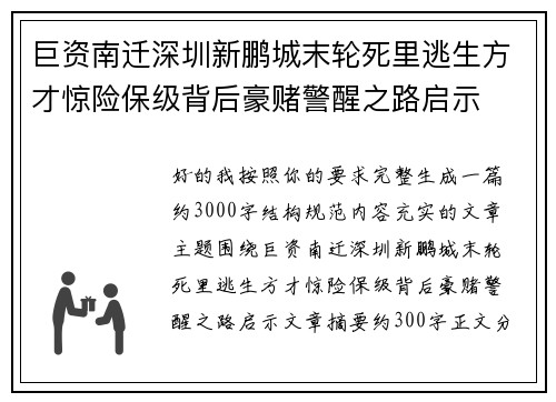 巨资南迁深圳新鹏城末轮死里逃生方才惊险保级背后豪赌警醒之路启示