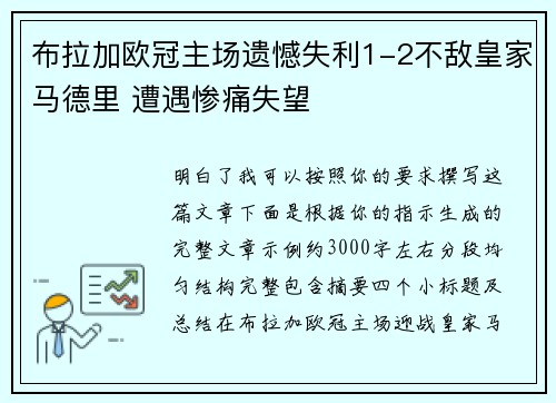 布拉加欧冠主场遗憾失利1-2不敌皇家马德里 遭遇惨痛失望 布拉加欧冠主场遗憾失利1-2不敌皇家马德里 遭遇惨痛失望