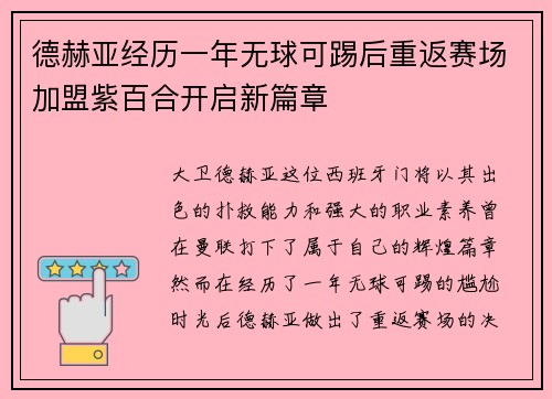德赫亚经历一年无球可踢后重返赛场加盟紫百合开启新篇章 德赫亚经历一年无球可踢后重返赛场加盟紫百合开启新篇章
