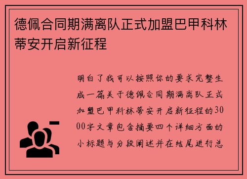 德佩合同期满离队正式加盟巴甲科林蒂安开启新征程 德佩合同期满离队正式加盟巴甲科林蒂安开启新征程