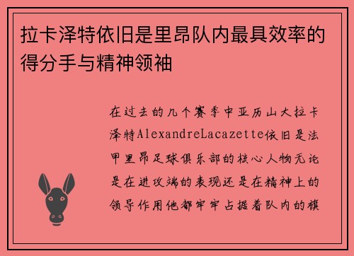 拉卡泽特依旧是里昂队内最具效率的得分手与精神领袖