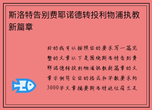 斯洛特告别费耶诺德转投利物浦执教新篇章 斯洛特告别费耶诺德转投利物浦执教新篇章