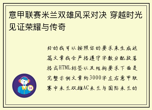 意甲联赛米兰双雄风采对决 穿越时光见证荣耀与传奇 意甲联赛米兰双雄风采对决 穿越时光见证荣耀与传奇
