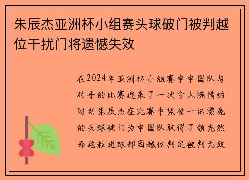 朱辰杰亚洲杯小组赛头球破门被判越位干扰门将遗憾失效