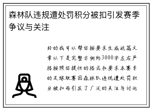 森林队违规遭处罚积分被扣引发赛季争议与关注