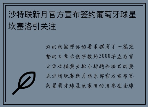 沙特联新月官方宣布签约葡萄牙球星坎塞洛引关注